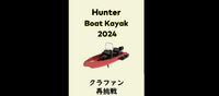 「HUNTER ボート カヤック　2024」 2024/01/17 21:02:12