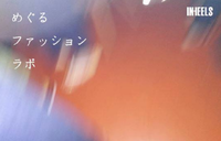 めぐるファッションラボ 2018/03/16 20:50:24