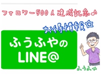 ふうふやLINE@のお得情報♪フォロワー500人達成記念月間☆