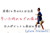 歩く、立つなどで出現する産後1ヶ月のひざの痛み。産後4人目のママさんに必要だった機能の話。 2017/07/25 05:58:06