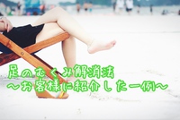 足のむくみがスッキリ！足が重たかったのに歩くのも楽になった方へのセルフケアを紹介♩ 2017/08/18 15:03:28