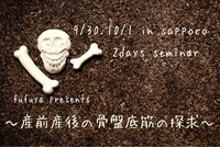 9月の札幌プロ向け講座→『産前産後の骨盤底筋の探求 in 札幌』募集開始♩