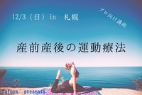 12/3(日)in札幌　プロ向け「産前産後の運動療法　1day」 2017/10/19 08:52:10