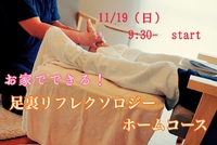 私が家族の体をケアしたい！11/19(日)足裏リフレクソロジーホームコース限定4名募集開始♩ 2017/11/04 07:50:42