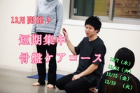 突発開催！募集7名のみ♩超短期集中『本気で取り組む　骨盤ケアコース　4days』 2017/12/03 07:21:20