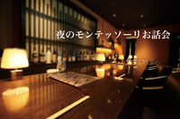 ふうふや「夜のモンテッソーリお話会 」開催のお知らせ  【モンテッソーリ】 2017/09/25 00:59:56