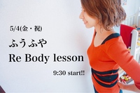 5/4(金)開催！新レッスン♩「ふうふやRe Body lesson」限定8名募集開始♩ 2018/04/27 12:45:40
