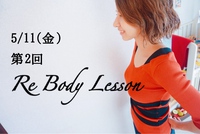 5/11(金)『第2回　Re Body Lesson』限定7名募集開始です♩ 2018/05/07 09:20:02