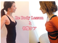 あなたはどっち派？？『Re Body Lesson』と『骨盤ケア』の違いって何？ 2018/05/08 11:42:37
