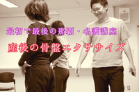産後の体のスタイル・骨盤を自分で変えていく運動方法をきちんと学びませんか？ 2017/09/29 10:18:35