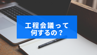 工程会議に参加してみた！ 2022/10/15 09:39:55