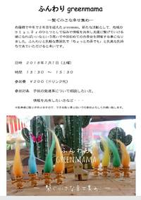 ☆ふんわりgreenmama☆ スタート 2018/07/01 08:00:00