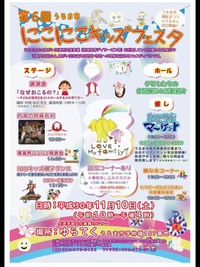 11月10日（土）はにこにこキッズフェスタです！ 2018/11/03 20:53:21