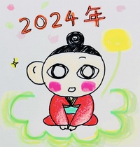 2024年、明けました♡ 2024/02/13 17:55:36