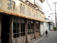 昭和の香り 2008/01/24 18:00:45