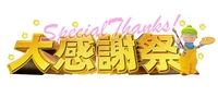 感謝祭、明日ラスト！