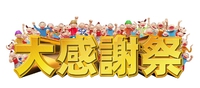 感謝祭の内容発表！