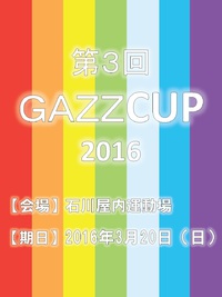 第3回GAZZ CUP2016 2016/03/19 08:17:03