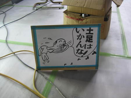 土足厳禁 げむチョコ