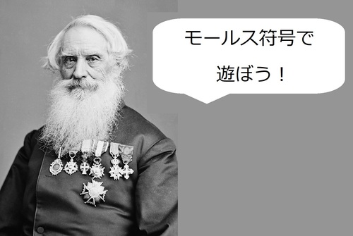 モールス符号で遊ぼう！