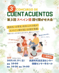 スペイン語語り聞かせ大会