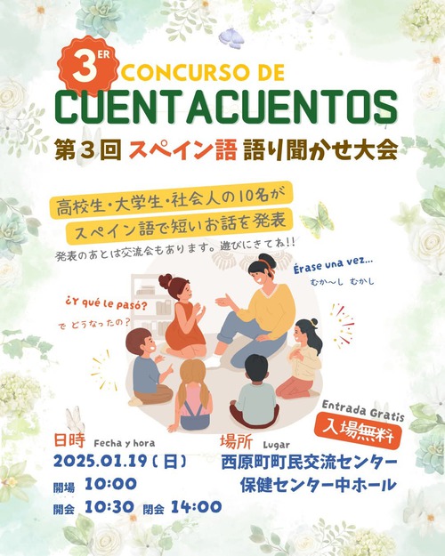 スペイン語語り聞かせ大会
