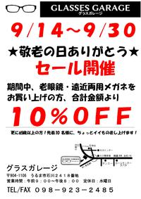 敬老の日セール！