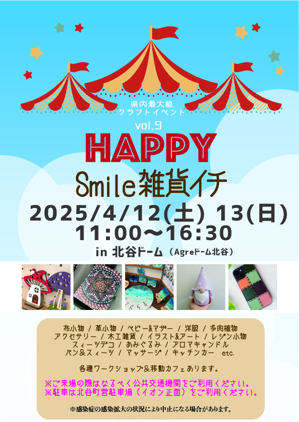 HappySmile雑貨イチ9 ： 出店者募集その３