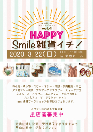 Happy Smile 雑貨イチvol4 出店者募集 Happy Smile雑貨イチ Vol 4 開催中止