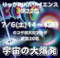 りっかRIKAサイエンス第22回！