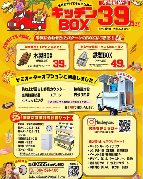 沖縄でキッチンカー（39万〜）作っています。