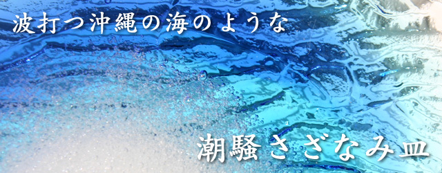 潮騒さざなみ皿（大）コーラルブルー