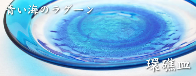 琉球ガラス:環礁皿 ラグーンブルー 縁取りが特徴のガラス皿