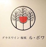 グラスワイン桜坂ル・ボワ　6月の営業日に関して