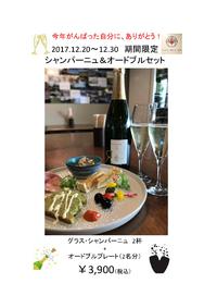 頑張った自分に　　グラスシャンパーニュ＆オードブル　セット　　お疲れ様です！