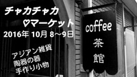 展示販売 2016/10/06 12:13:55