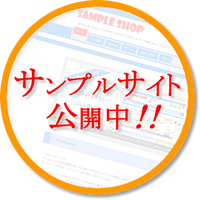 サンプルサイト公開中！！