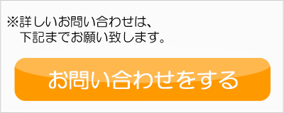 お問い合わせをする