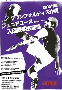 【明日開催！】2018年度グランフォルティス沖縄ジュニアユース入団説明会開催！ 2017/12/09 19:03:26