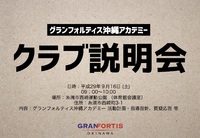 グランフォルティス沖縄クラブ説明会開催のお知らせ 2017/09/11 13:30:59