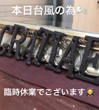 本日台風の為 2017/10/28 09:03:07