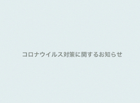 店内衛生対策information 2020/04/10 10:37:01
