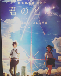 君の名は 2016/10/12 09:52:09
