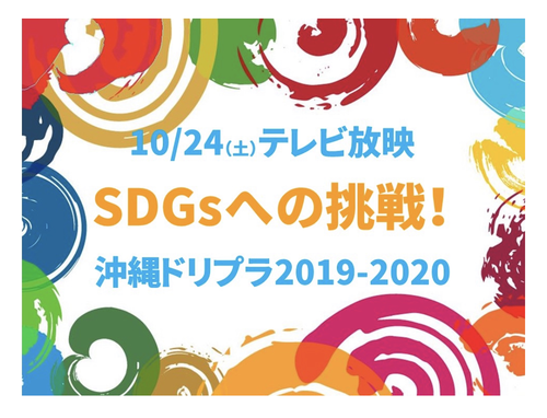 【放送決定】SDGsへの挑戦！