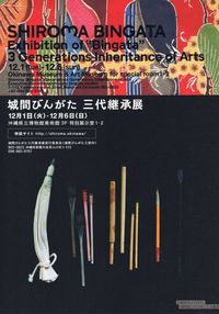 「SHIROMABINGATA」Exhibition of　