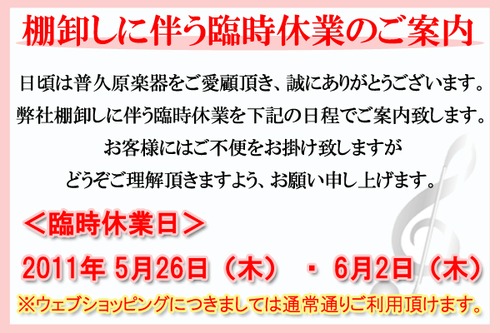 店頭棚卸に伴う臨時休業のお知らせ