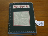 文化財的釣りの本「魚の釣り方」 2012/05/14 19:01:20