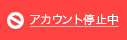 アカウント停止中