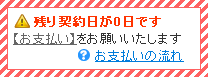 残り契約日が0日です