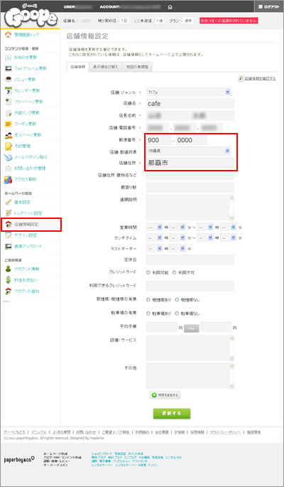 【店舗情報設定】画面